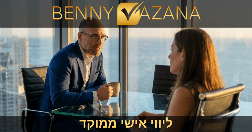 ליווי אישי ממוקד