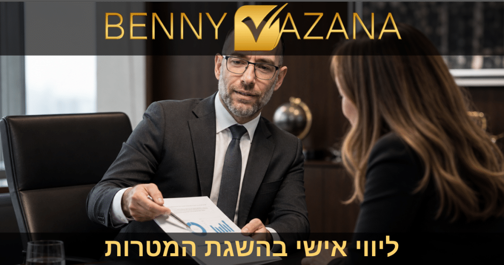ליווי אישי בהשגת המטרות