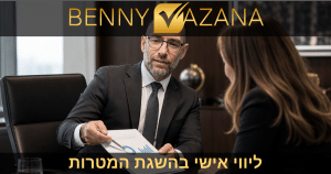 ליווי אישי בהשגת המטרות