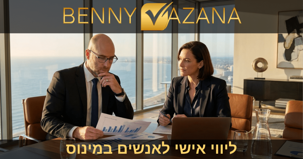 ליווי אישי לאנשים במינוס