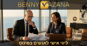 ליווי אישי לאנשים במינוס